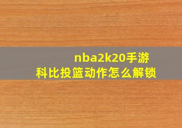 nba2k20手游科比投篮动作怎么解锁