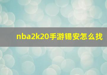 nba2k20手游锡安怎么找