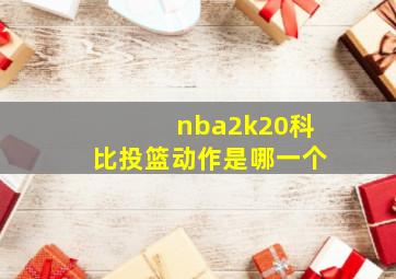 nba2k20科比投篮动作是哪一个