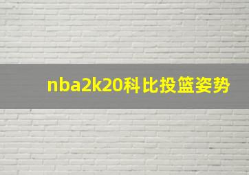 nba2k20科比投篮姿势