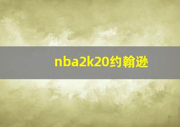 nba2k20约翰逊