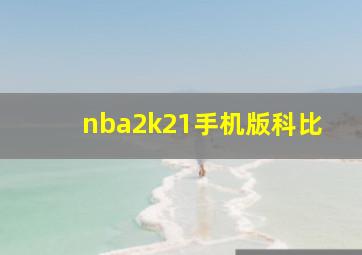 nba2k21手机版科比