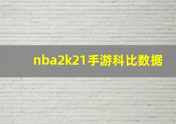 nba2k21手游科比数据