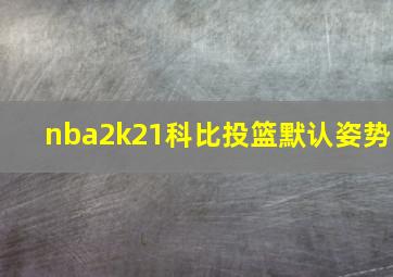 nba2k21科比投篮默认姿势