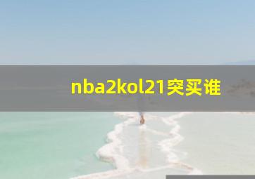 nba2kol21突买谁