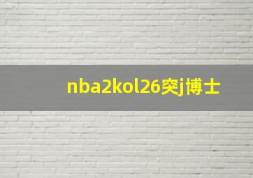 nba2kol26突j博士