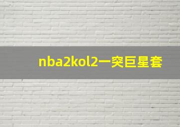 nba2kol2一突巨星套