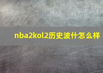 nba2kol2历史波什怎么样