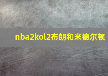 nba2kol2布朗和米德尔顿