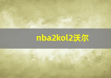 nba2kol2沃尔