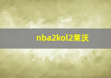 nba2kol2莱沃