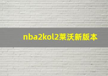 nba2kol2莱沃新版本