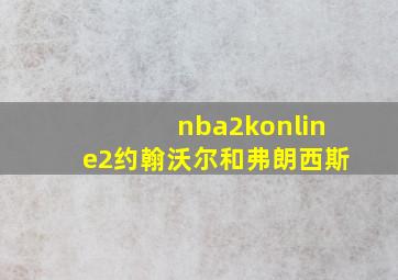 nba2konline2约翰沃尔和弗朗西斯