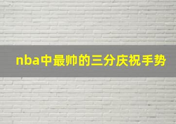 nba中最帅的三分庆祝手势