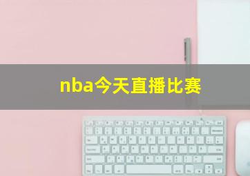 nba今天直播比赛