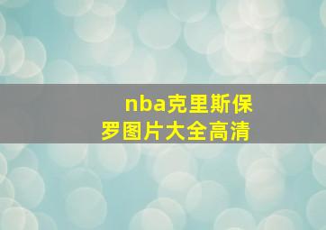 nba克里斯保罗图片大全高清