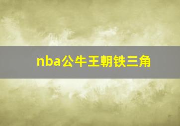 nba公牛王朝铁三角