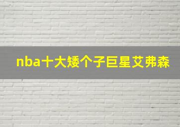 nba十大矮个子巨星艾弗森