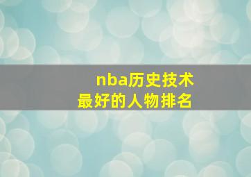 nba历史技术最好的人物排名