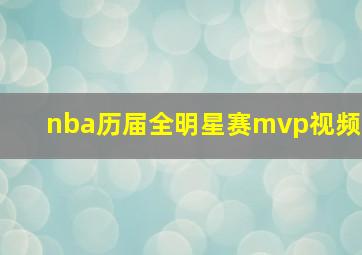 nba历届全明星赛mvp视频