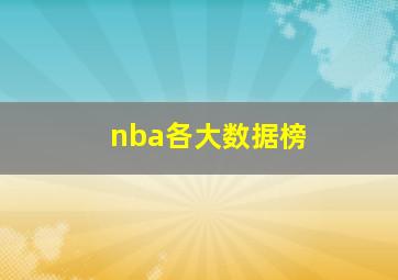 nba各大数据榜