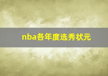 nba各年度选秀状元