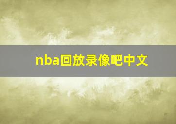 nba回放录像吧中文