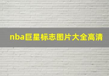 nba巨星标志图片大全高清