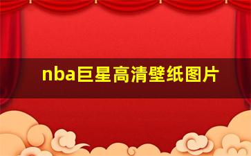 nba巨星高清壁纸图片