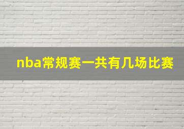 nba常规赛一共有几场比赛