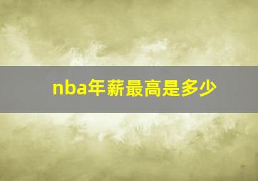 nba年薪最高是多少