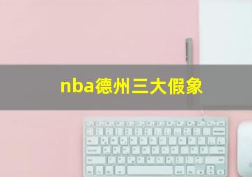 nba德州三大假象