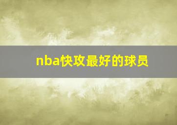 nba快攻最好的球员