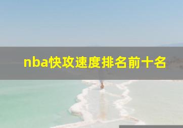 nba快攻速度排名前十名