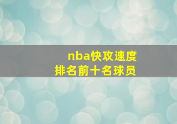 nba快攻速度排名前十名球员