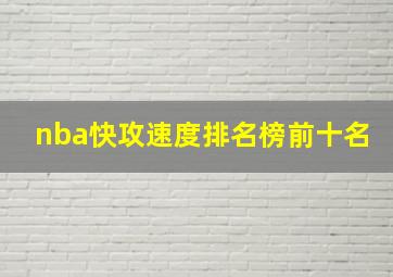 nba快攻速度排名榜前十名