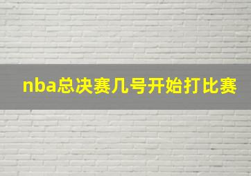 nba总决赛几号开始打比赛