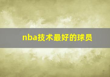 nba技术最好的球员