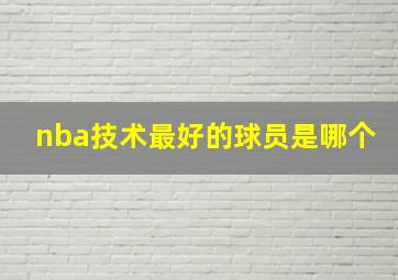 nba技术最好的球员是哪个