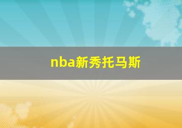 nba新秀托马斯