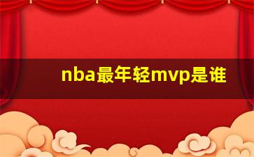 nba最年轻mvp是谁