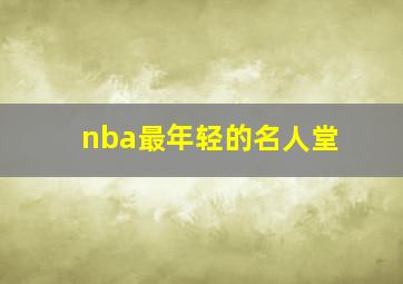 nba最年轻的名人堂