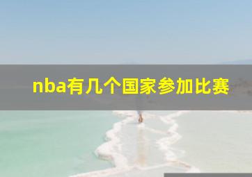 nba有几个国家参加比赛