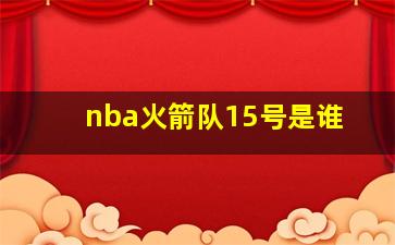 nba火箭队15号是谁