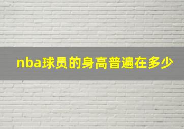 nba球员的身高普遍在多少