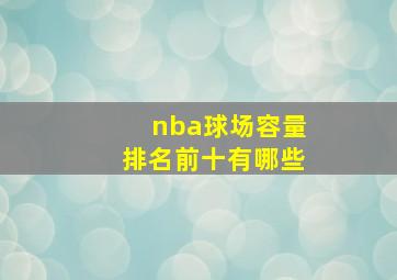 nba球场容量排名前十有哪些