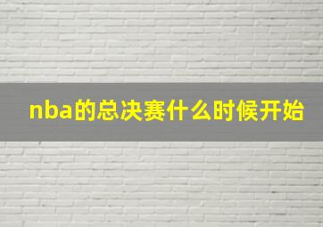 nba的总决赛什么时候开始