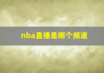 nba直播是哪个频道