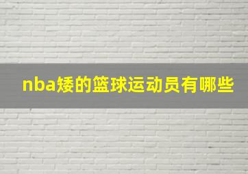 nba矮的篮球运动员有哪些