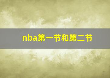 nba第一节和第二节